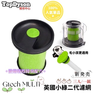 ✅副廠✅Gtech小綠 (三入/一組)Multi Plus寵物版【含香氛棒】 除塵蟎吸塵器濾芯