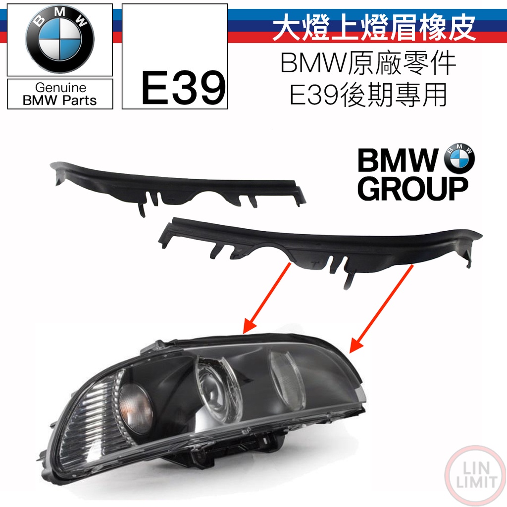 BMW原廠 E39 後期 大燈燈眉橡皮 燈眉 大燈膠條 原廠零件