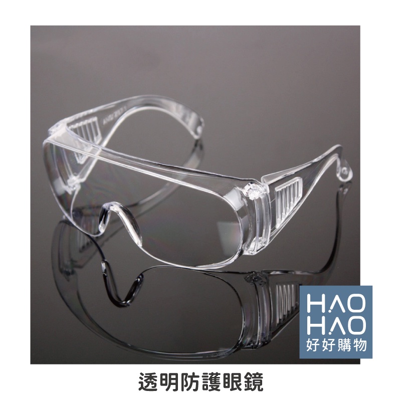✨現貨✨防護眼鏡(加厚防霧面）多色可選 防疫 防護 護目鏡 防疫面罩 防護眼罩 防疫眼鏡 護目鏡 防塵 眼鏡 防濆沬【