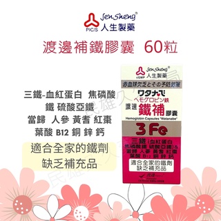 藥局現貨💊 人生製藥 渡邊 鐵補膠囊 60粒 血紅素 原廠公司貨 女性必備