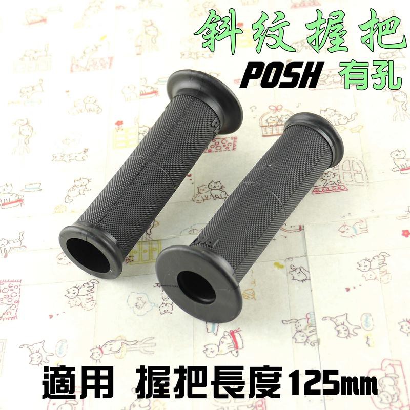 POSH | 有孔 125mm 斜紋握把 握把套 附發票 適用 雷霆 雷霆王 G5 G6 檔車 戰將 悍將