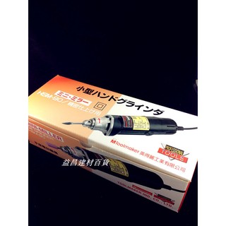 【臺北益昌】臺製 英得麗 HSM-90 SGS-20 電動刻模機 手提電磨機 研磨機 雕刻機 非KONOU高能 達龍