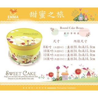 ［ 艾瑪烘焙包裝］圓形蛋糕盒/8、10、12、14英吋 (內置6、8、10、12吋)甜蜜之旅（現貨)
