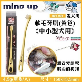 日本Mind Up《軟毛牙刷(黃色)-中小型犬用》B01-004 適合牙齦較脆弱的狗狗 『BABY寵貓館』
