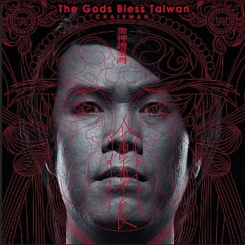 合友唱片 董事長樂團 The Chairman / 眾神護台灣 Gods Bless Taiwan (黑膠唱片LP)