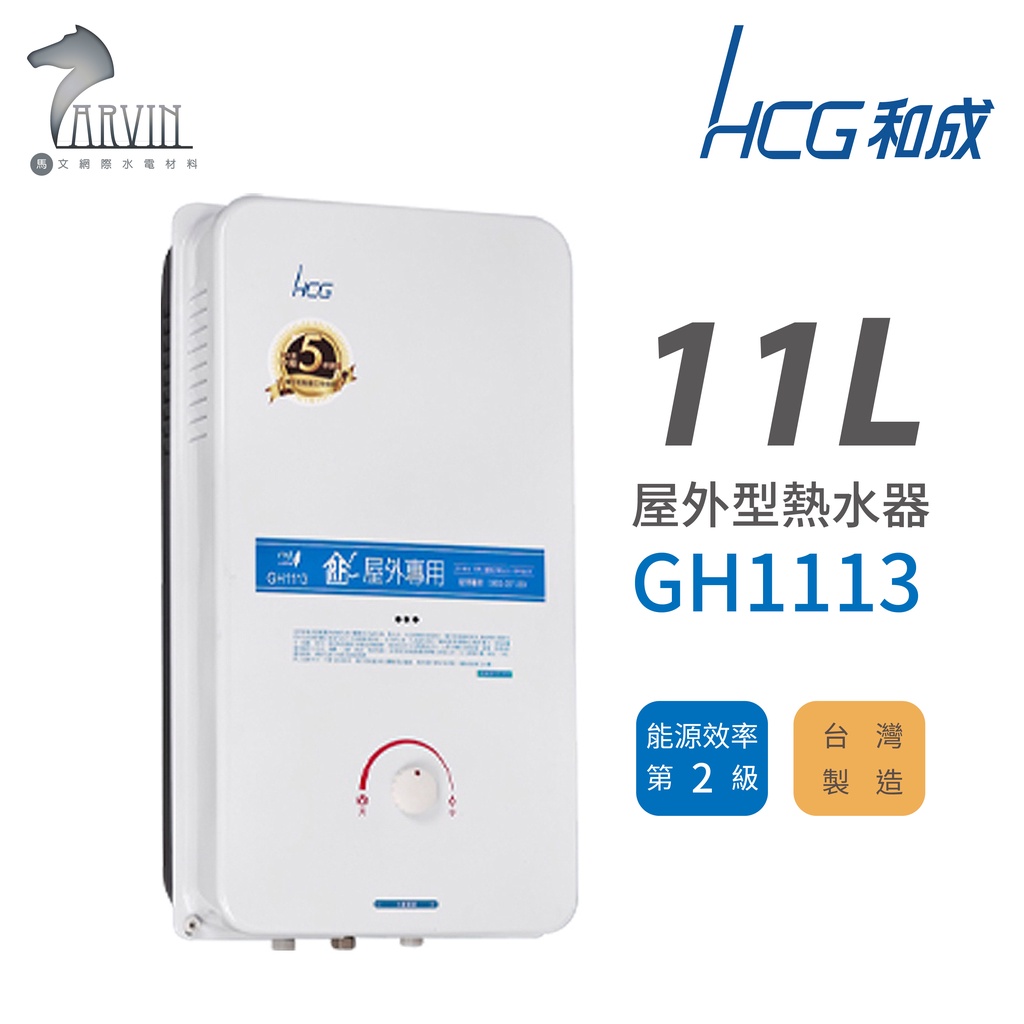 和成 HCG 11L 屋外型瓦斯熱水器 不含安裝 GH1113
