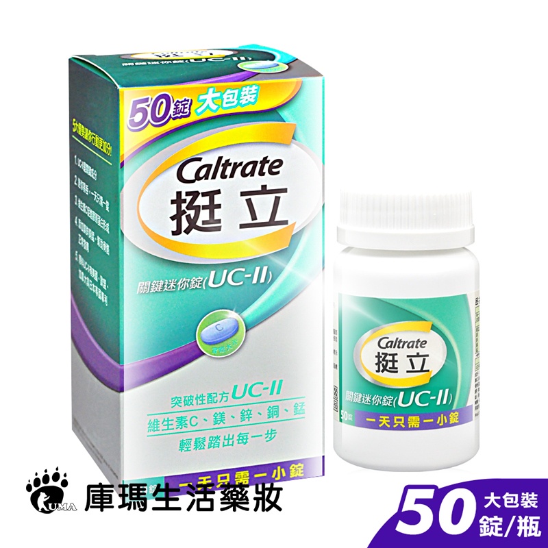 挺立 關鍵迷你錠 50粒裝【庫瑪生活藥妝】