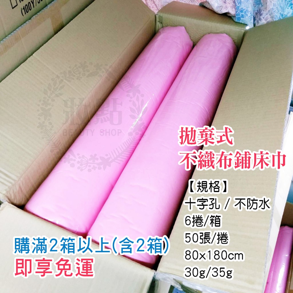 Mit台灣製拋棄式鋪床巾 一箱6捲 美容床巾拋棄式床巾油壓紙不織布床巾鋪床巾 蝦皮購物