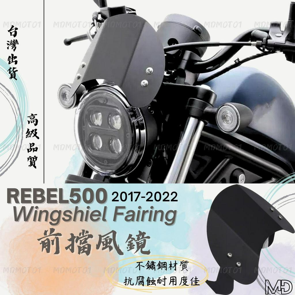 -MD- 台灣現貨 Rebel500 Rebel CMX500 擋風鏡 前擋風 擋風板 擋風玻璃 造型飾板 耐衝擊 風鏡