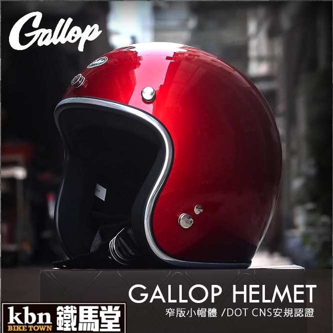 KBN鐵馬堂 台灣 GALLOP 復古帽 小帽體 輕量 舒適 3/4罩 哈雷 凱旋 偉士牌 安全帽 CHIEF 銀紅