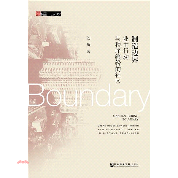 制造邊界：業主行動與秩序繽紛的社區