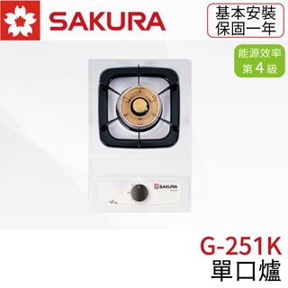 〖櫻花SAKURA〗G251KE 單口爐 瓦斯爐 檯面爐 琺瑯白 (高雄市區免運✨安裝另計❗)(保固一年)【鋐欣】