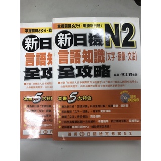 新日檢N2語言知識（文字語彙文法）全攻略