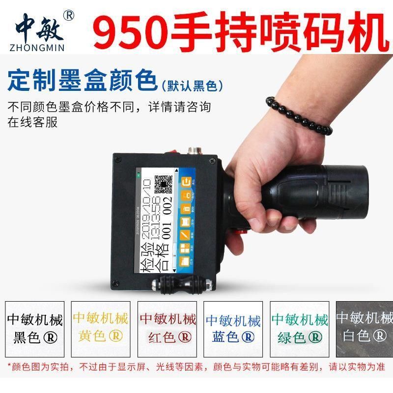 【台灣現貨熱賣】中敏ZM-950智能手持式噴碼機生產日期打碼機超市標簽打印編號數字
