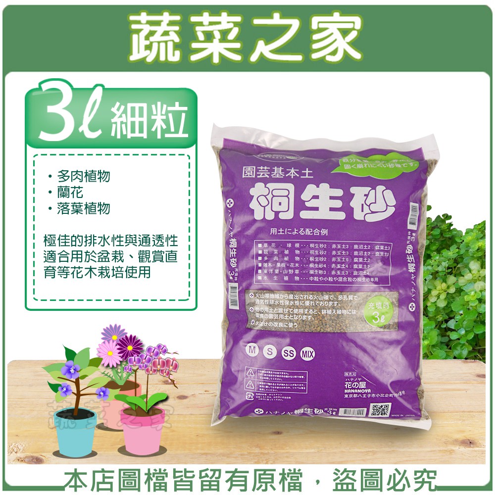 蔬菜之家001 A06 1 花之屋桐生砂3公升 細粒 蝦皮購物