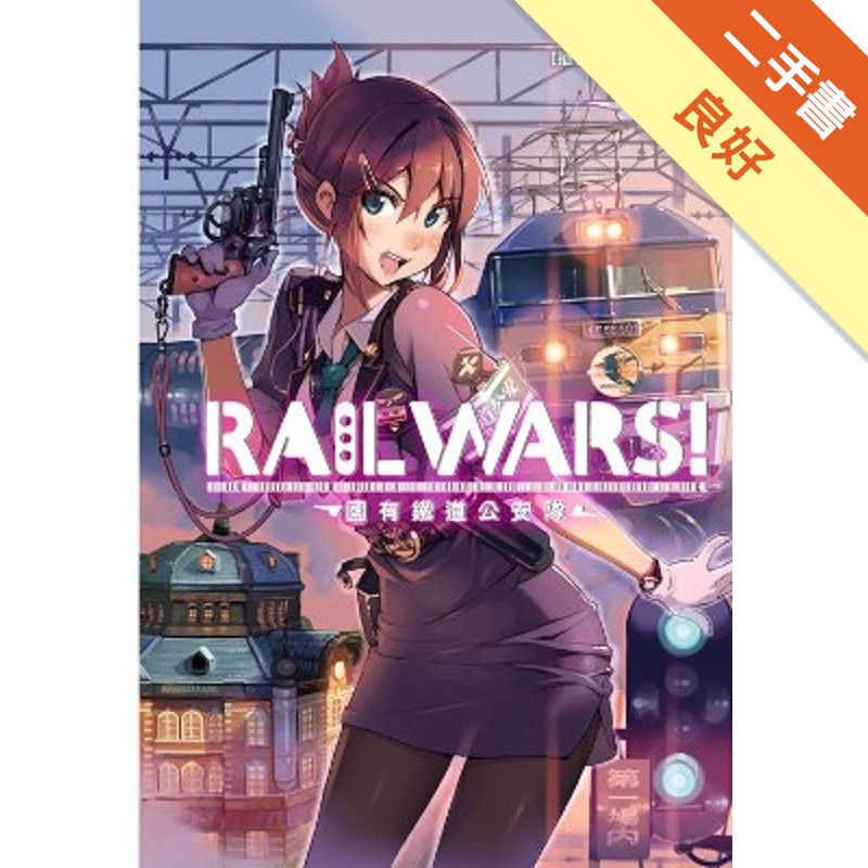 Rail Wars 國有鐵道公安隊 1 二手書 良好 蝦皮購物