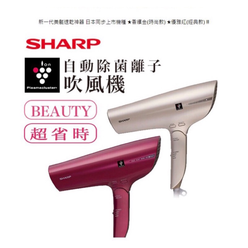 SHARP夏普自動除菌離子吹風機(金色) IB-GP9T