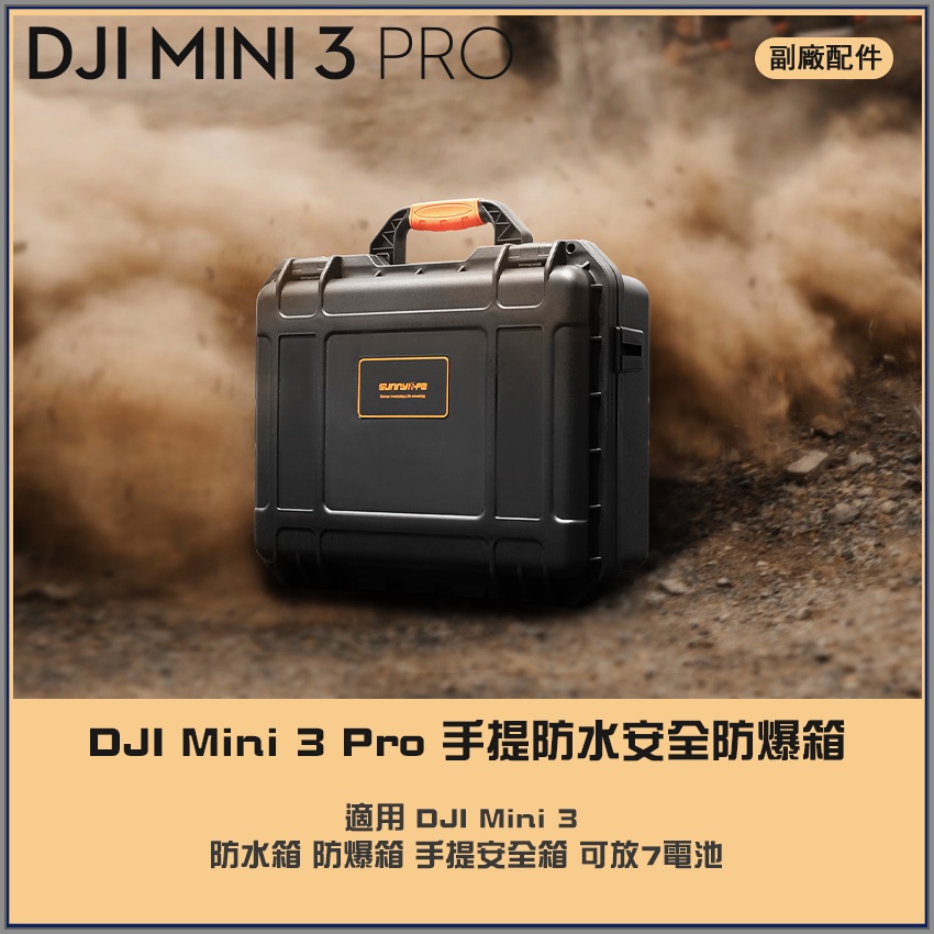 【海渥智能科技】大疆 DJI Mini 3 pro 防水箱 防爆箱 手提安全箱 可放7電池 配件