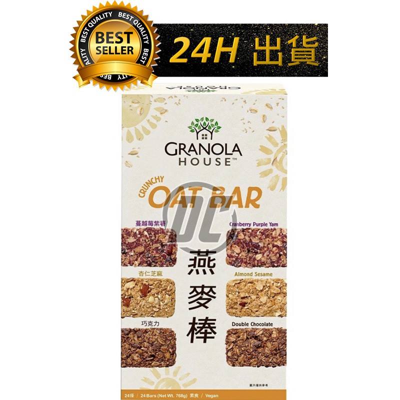 【迪西美食】 台灣出貨 Granola House 綜合纖脆燕麥棒 24入 小麥的家 纖脆燕麥棒 穀物燕麥棒 營養燕麥棒