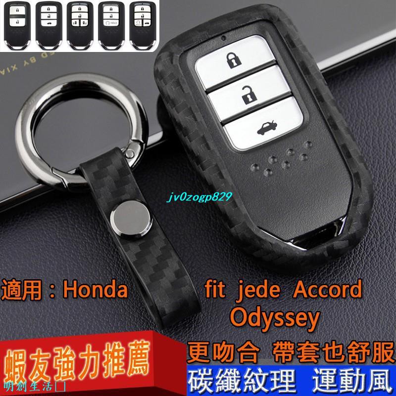 明創生活－Honda本田fit飛特Odyssey歐迪斯Accord雅歌專用汽車鑰匙套改裝汽車遙控器保護殼新款裝飾品內飾