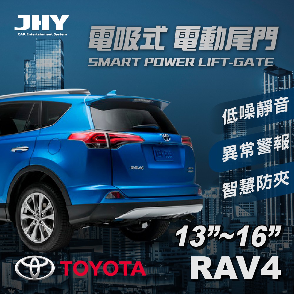 【JHY】第三代 電吸式 電動尾門(TOYOTA RAV4 13-16年式 適用)_送安裝服務