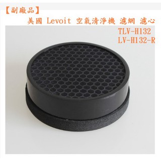 【副廠品】美國 Levoit TLV-H132 LV-H132-R 空氣清淨機 過濾器 過濾網 濾網 濾心 複合式濾網
