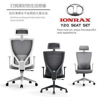 IONRAX Y20 SEAT SET 人體工學 辦公椅/電腦椅/電競椅 現貨 廠商直送
