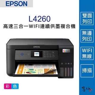 【墨坊資訊】EPSON L4260 高速三合一WIFI 連續供墨複合機 雙面列印【001】【T03Y】印表機