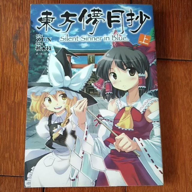 東方儚月抄 Silent Sinner In Blue 全3集附cd 蝦皮購物