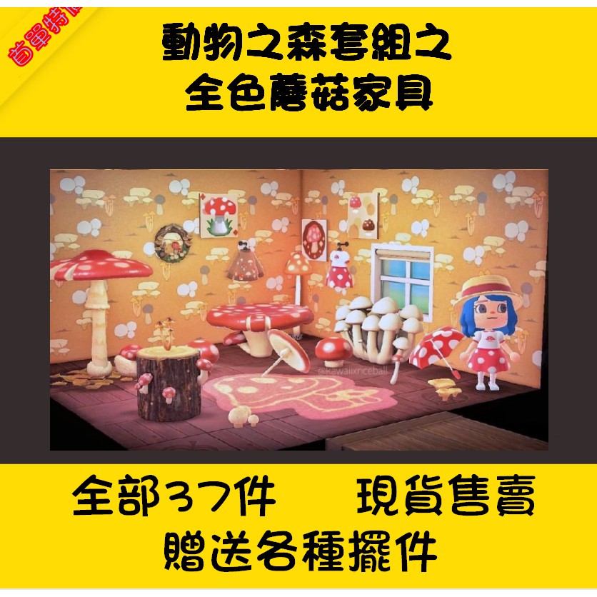 電玩機地動物森友會動物之森switch 南半球蘑菇季蘑菇燈秋季全套家具diy手冊素材鈴錢哩數旅行券 蝦皮購物