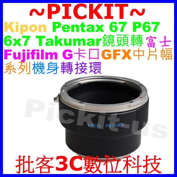 KIPON Pentax 67 P67 6x7鏡頭轉FUJIFILM G卡口 GFX 50S相機身轉接環 P67-GFX