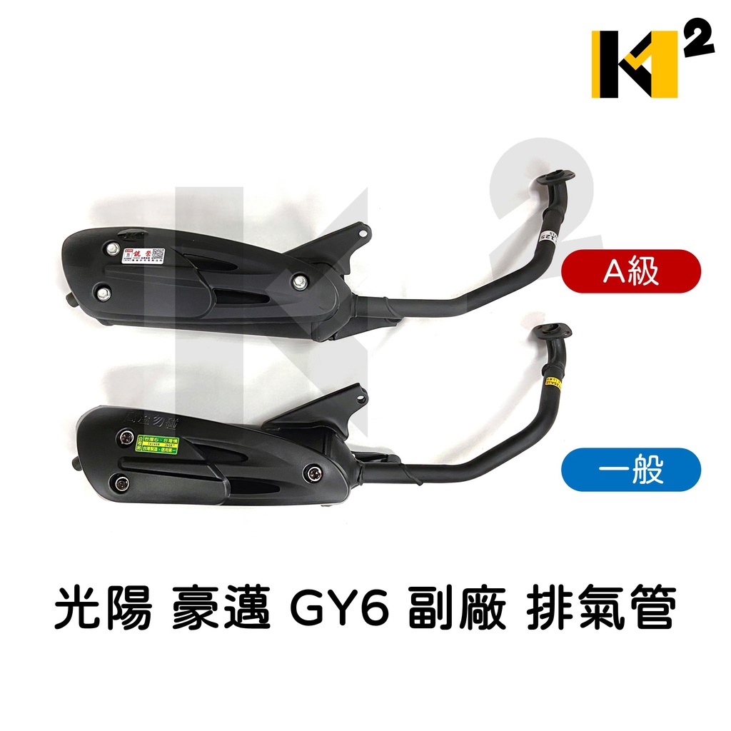 材料王⭐光陽 豪邁 GY6 豪邁125 台灣製造 副廠 A級/一般 小管 排氣管 尾管