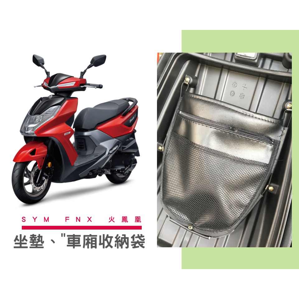 【現貨】SYM 火鳳凰 FNX 車廂置物袋 雨衣袋 無LOGO通用款 KL格樂 完美收納 增加置物空間