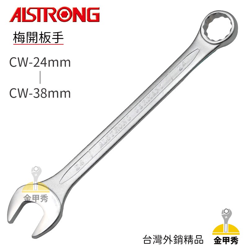 【金甲秀】ALSTRONG 超薄型梅開板手 24mm至38mm 梅開板手 梅開 板手 CW-06~CW-50