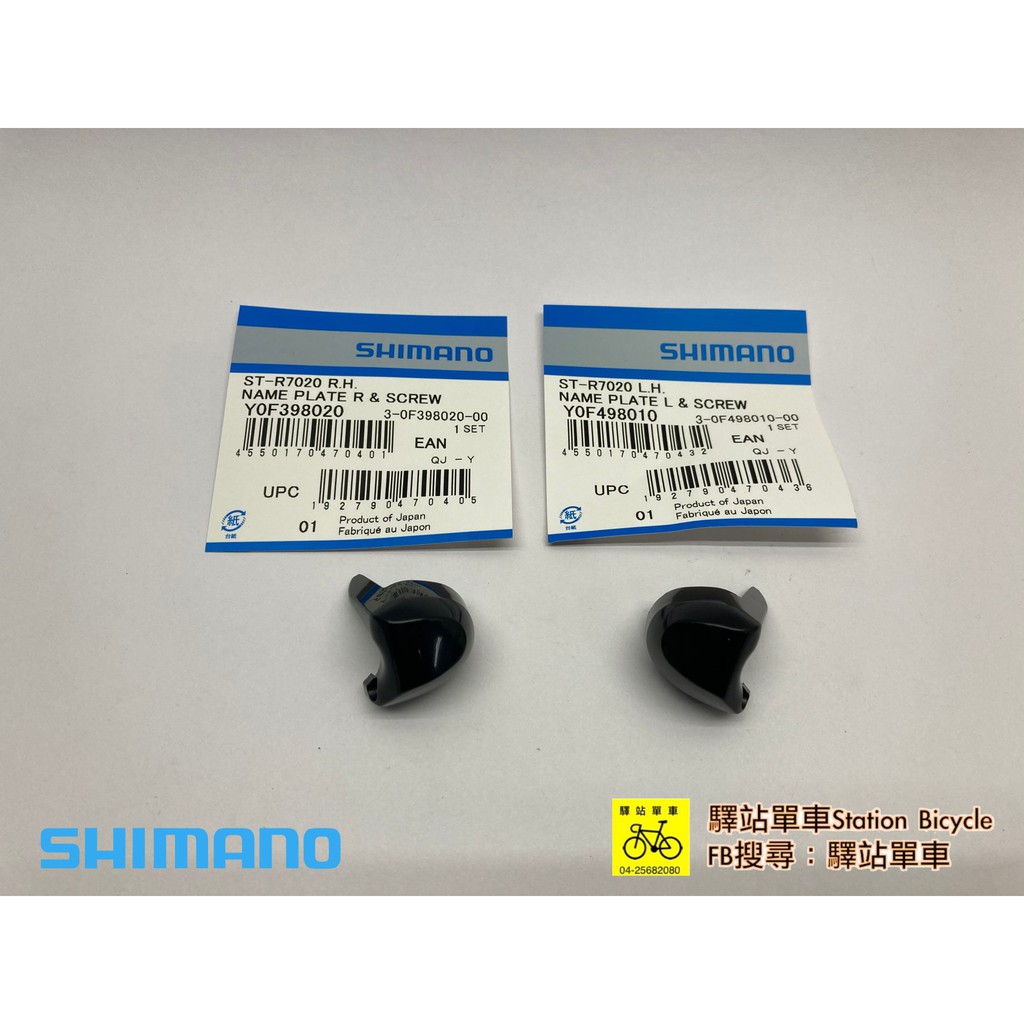 SHIMANO 原廠補修品 ST-R7020 105油壓變速把手 左、右指甲上蓋組 多種選項可選