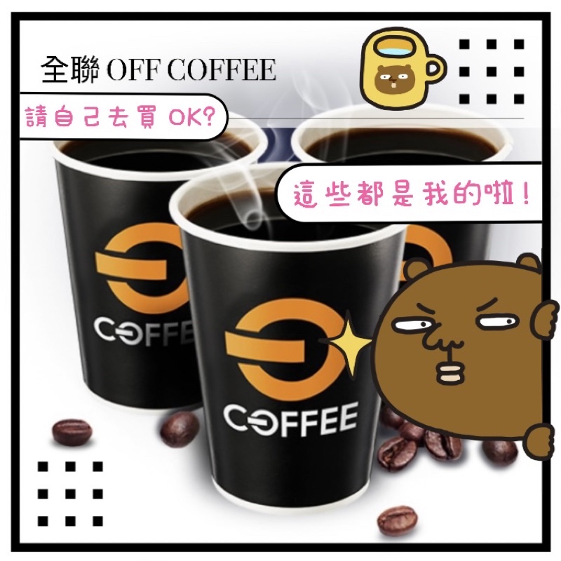 PXGo! 全聯福利中心 OFF COFFEE 美式咖啡 (中) (原價$25) 即享券 電子票券 無使用期限