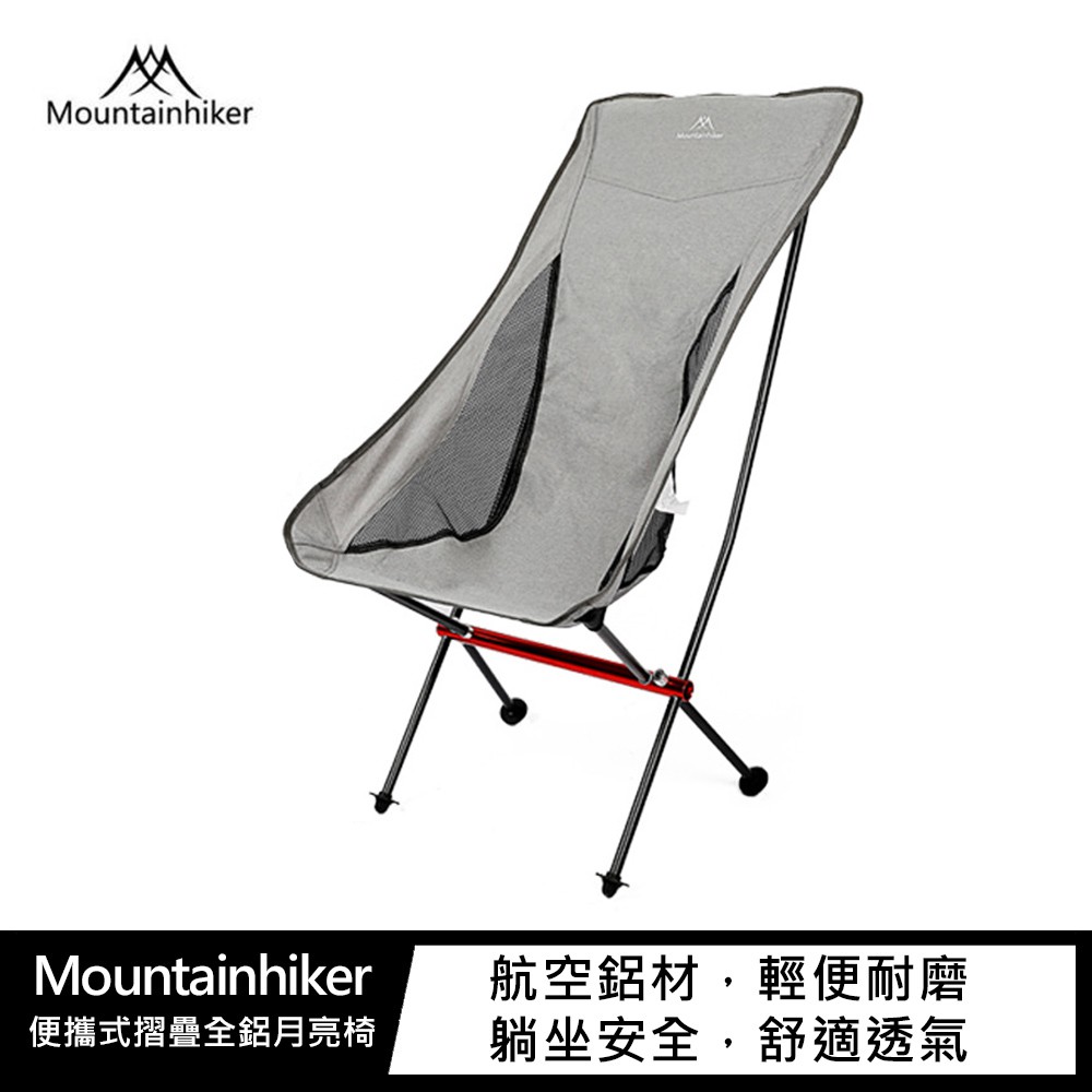 Mountainhiker 山之客 便攜式摺疊全鋁月亮椅 現貨 廠商直送
