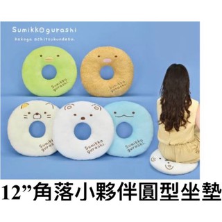 【正版授權】角落生物 抱枕 車用枕 甜甜圈 屁墊 角落圓型坐墊 角落小夥伴