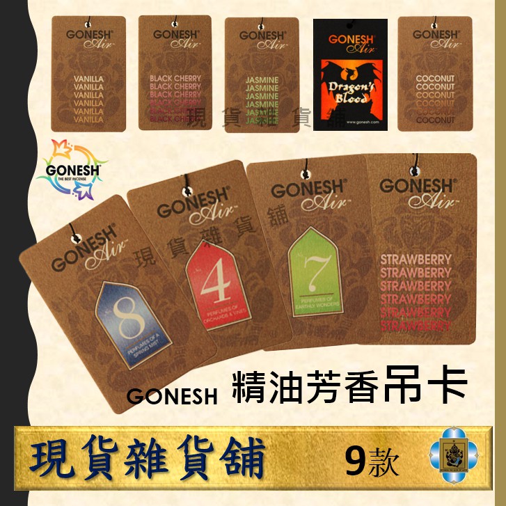 精油芳香吊卡美國gonesh No 8春之薄霧 8號芳香吊飾香卡香精油掛片車用香氛片車用芳香劑汽車芬香劑 現貨雜貨舖