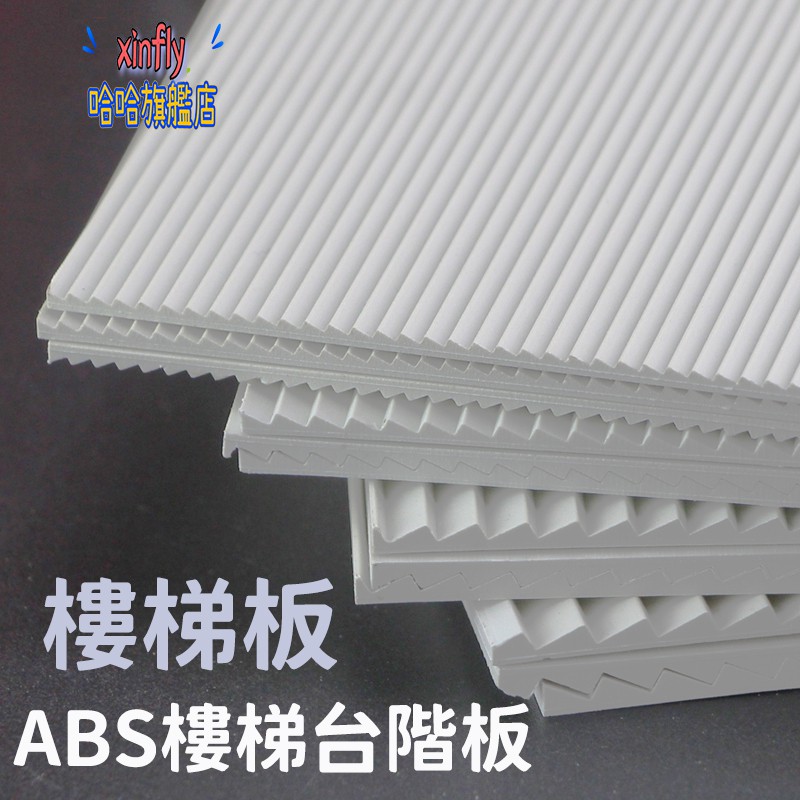 DIY沙盤建築材料 ABS臺階板 塑膠板 模型改造板 模擬樓梯 臺階板 模型製作主材