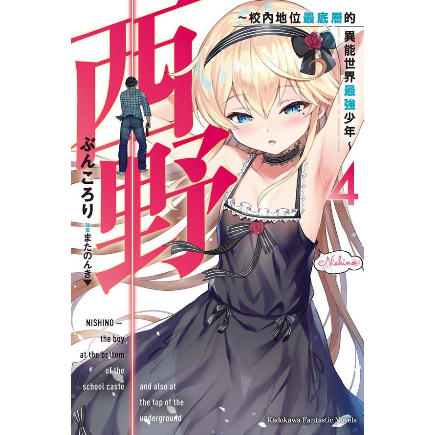 小青蛙 西野 校內地位最底層的異能世界最強少年 01 05 送尼彩書套作者 ぶんころり 蝦皮購物