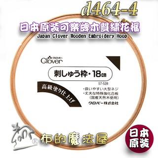 【布的魔法屋】d464-4日本製可樂牌18cm木質繡花框刺繡框, 可樂牌刺繡框 日本綉花框 Clover 刺繡框刺綉框