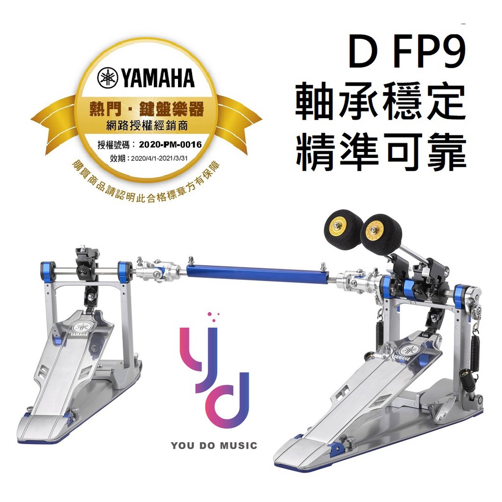 Yamaha FP9 系列 DFP9C / DFP9D 爵士鼓 大鼓 踏板 雙踏 直驅式 鍊條式 附收納盒