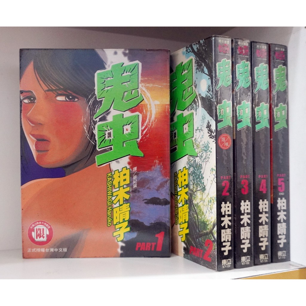 鬼虫1 5完 柏木晴子 霸氣貓 現貨 無章釘 蝦皮購物