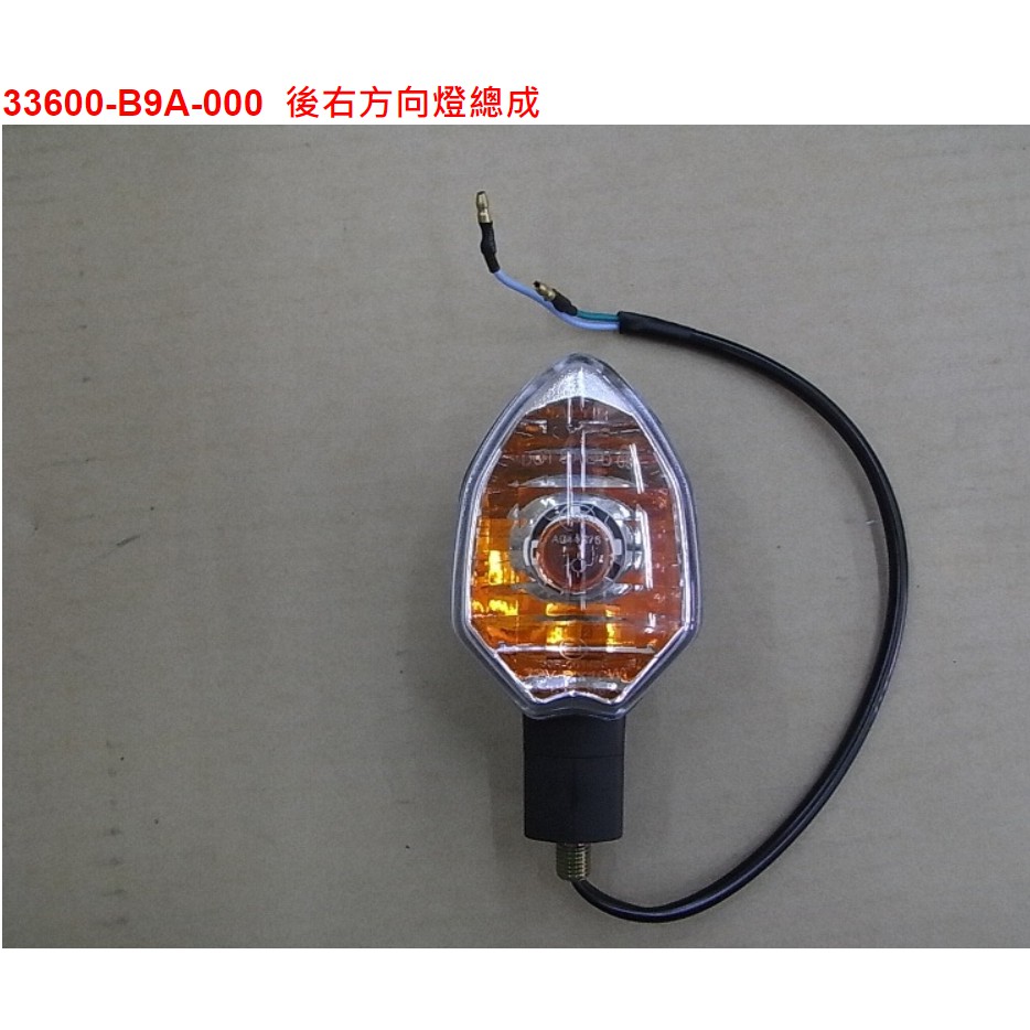 【THE ONE MOTOR】野狼T2 250 PD25A1 	33600-B9A-000	後右方向燈總成