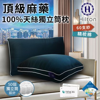 【Hilton 希爾頓】 精品面料麻藥銀離子抑菌纖維100支紗天絲獨立筒枕/寶石藍