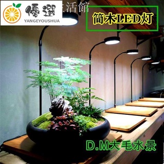 【現貨✧熱賣】熱銷❍∋LED植物實木燈魚缸微景觀植物補光燈桌面補光燈多肉植物燈水草燈【嚴格優選】
