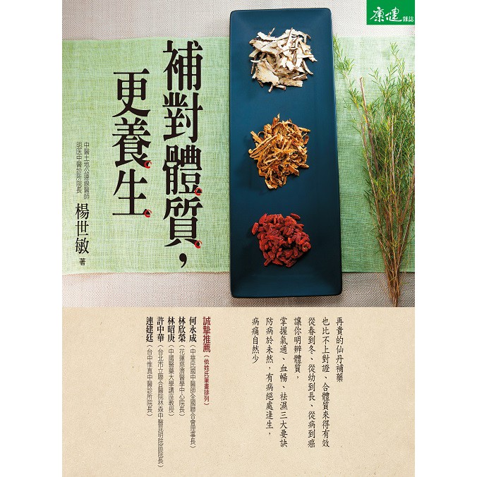 天下生活 補對體質 更養生 楊世敏醫師 蝦皮購物