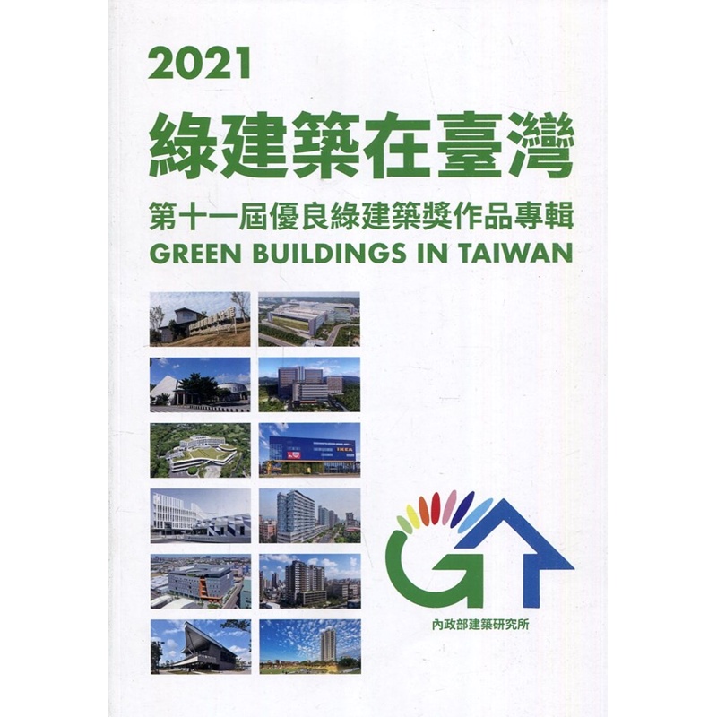 2021綠建築在臺灣：第十一屆優良綠建築獎作品專輯[95折]11100982542 TAAZE讀冊生活網路書店