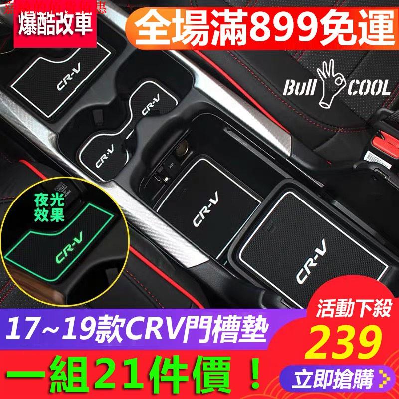 【CRV配件】現貨 本田 Honda CRV 5代 門槽墊 17年後 CRV5 New CRV-5 專用 水杯墊止滑墊